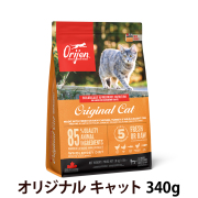 オリジン　オリジナル　キャット　340g