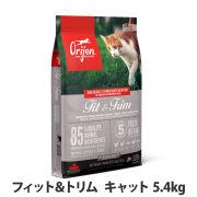 オリジン　フィット＆トリム　キャット　5.4kg