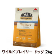【順次リニューアル変更】アカナ　ハイエストプロテイン　ワイルドプレイリードッグレシピ　 2kg