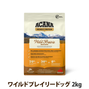 【リニューアル変更済】アカナ　ハイエストプロテイン　ワイルドプレイリードッグレシピ　 2kg