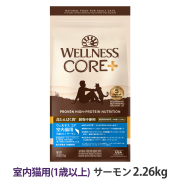 【順次リニューアル変更】ウェルネス　コア　高たんぱく質・穀物不使用　室内猫用　(1歳以上)　サーモン　2.26kg