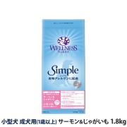 ウェルネス　シンプル　小型犬　成犬用　(1歳以上)サーモン＆じゃがいも　1.8kg