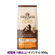 【リニューアル変更済】ウェルネス　コア　高たんぱく質・穀物不使用　成猫用　(1歳以上)　オリジナル　800g