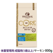 【順次リニューアル変更】ウェルネス　コア　高たんぱく質・穀物不使用　体重管理　成猫用　(1歳以上)　サーモン　800g