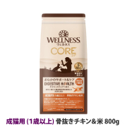 【リニューアル変更済】ウェルネス　コアダイジェスティブヘルス　成猫用　(１歳以上)　骨抜きチキン＆米　800g