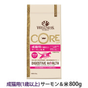 【順次リニューアル変更】ウェルネス　コアダイジェスティブヘルス　成猫用　(１歳以上)　サーモン＆米　800g