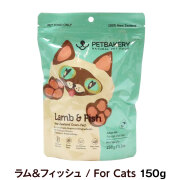 ペットベーカリー　PETBAKERY　Lamb ＆ Fish New Zealand Grass-Fed ラム＆フィッシュ/For Cats　150g　【通常2-5ヶ月の賞味期限で出荷】