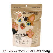 ペットベーカリー　PETBAKERY　Beef ＆ Fish New Zealand Grass-Fed ビーフ＆フィッシュ/For Cats　150g　【通常2-5ヶ月の賞味期限で出荷】