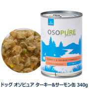 アーテミス　オソピュア　ターキー＆サーモン缶　340g