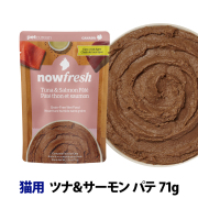 ナウフレッシュ　レトルトパウチ　キャット　グレインフリー　ツナ＆サーモン パテ　71g