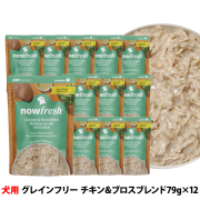 ナウフレッシュ　レトルトパウチ　グレインフリー　チキン＆ブロス　ブレンド　79g×12個入