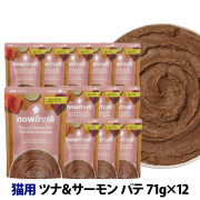 ナウフレッシュ　レトルトパウチ　キャット　グレインフリー　ツナ＆サーモン パテ　71g×12個入