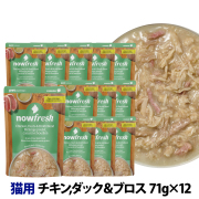 ナウフレッシュ　レトルトパウチ　キャット　グレインフリー　チキン,ダック＆ブロス ブレンド　71g×12個入