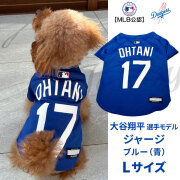 （送料無料/沖縄を除く）MLB公式　ロサンゼルス　ドジャース　大谷翔平選手モデル　犬　ドッグウェア　ユニフォーム　ジャージ　ブルーL