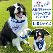 MLB公式　ロサンゼルス　ドジャース　大谷翔平選手モデル　犬　ドッグウェア　リバーシブルバンダナ　L-XL　追跡可能メール便のみ送料無料（時間指定・同梱不可）