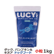 ルーシーペット　ダック・パンプキン＆キヌア　ドライドッグフード　小粒　2.2ポンド（1kg）