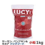ルーシーペット　サーモン・パンプキン＆キヌア　ドライドッグフード　小粒　2.2ポンド（1kg）