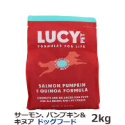 ルーシーペット　サーモン・パンプキン＆キヌア　ドライドッグフード　4.5ポンド（2kg）