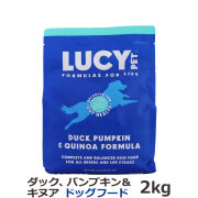 ルーシーペット　ダック・パンプキン＆キヌア　ドライドッグフード　4.5ポンド（2kg）