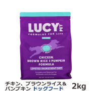 ルーシーペット　チキン・ブラウンライス＆パンプキン　ドライドッグフード　4.5ポンド（2kg）