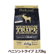 ペットカインド　トライプドライ　ベニソントライプ　2.72kg