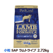 ペットカインド　トライプドライ　ラムトライプ　SAP　小粒　2.72kg