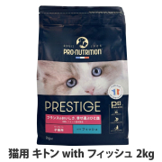 プレスティージ　猫用　キトンwithフィッシュ　2kg
