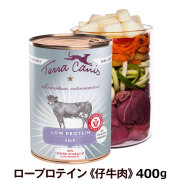 テラカニス アリベット アリベット　ロープロテイン 低タンパク（仔牛肉）　400g