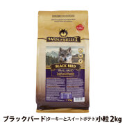 【在庫限りで販売終了】ウルフブラット　スモールブリード　ブラックバード　（ターキーとスイートポテト）2kg