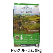 アディクション　ドッグ　ル・ラム　グレインフリー　ドッグフード　9kg