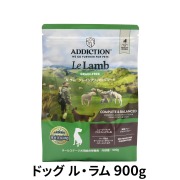 アディクション　ドッグ　ル・ラム　グレインフリー　ドッグフード　900g