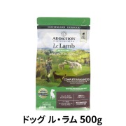 アディクション　ドッグ　ル・ラム　グレインフリー　ドッグフード　500g