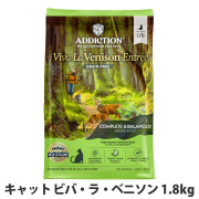 アディクション　キャット　ビバ・ラ・ベニソン　グレインフリー　1.8kg
