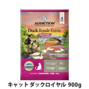アディクション　キャット　ダックロイヤル　グレインフリー　900g