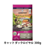 アディクション　キャット　ダックロイヤル　グレインフリー　300g