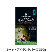 アディクション　キャット　ワイルドアイランズ　アイランドバーズ　グレインフリー　300g
