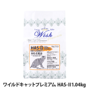 ウィッシュ　ワイルドキャットプレミアム　HAS-ll 　1.04kg(130g×8)