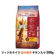 【パッケージ変更済】フィジカライフ　Physicalife　室内猫用チキン入り　500g