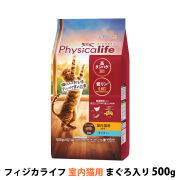 【パッケージ変更済】フィジカライフ　Physicalife　室内猫用まぐろ入り　500g