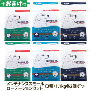 【順次パッケージ変更】ナチュラルハーベスト ベーシックフォーミュラ メンテナンススモール ローテーションセット２（各２袋ずつ６袋セット）（1.1kg×6）＋選べるおまけ付き