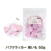 ナチュラルハーベスト　パフクラッカー　紫いも　50g