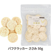 ナチュラルハーベスト　パフクラッカー　ささみ　50g