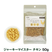 【パッケージ変更済】ナチュラルハーベスト　ジャーキーマイスター　チキン　50g