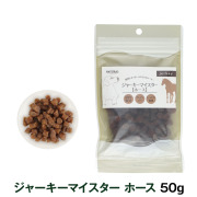 【パッケージ変更済】ナチュラルハーベスト　ジャーキーマイスター　ホース　50g