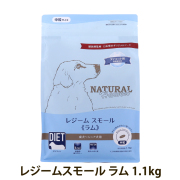 【順次パッケージ変更】ナチュラルハーベスト　レジーム　スモール　ラム　1.1kg
