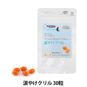 ナチュラルハーベスト　涙やけクリル　30粒