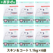 【順次パッケージ変更】ナチュラルハーベスト　スキン＆コート　皮膚・被毛ケア　1.1kg×6袋 ＋選べるおまけ付き