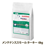 【順次パッケージ変更】ナチュラルハーベスト　メンテナンススモール　ターキー　6kg