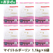 【順次パッケージ変更】ナチュラルハーベスト　マイリトルダーリン　1.1kg×6袋＋選べるおまけ付き