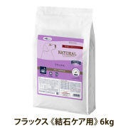 【順次パッケージ変更】ナチュラルハーベスト　フラックス　結石ケア用　6kg